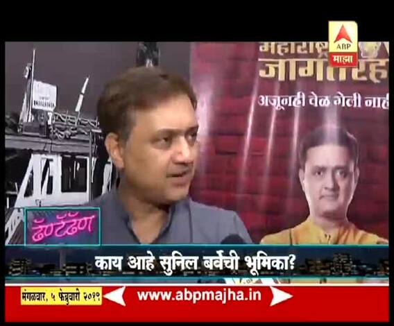 VIDEO | 'महाराष्ट्र जागते रहो'च्या निमित्ताने अभिनेता सुनील बर्वेशी गप्पा | ढॅण्टॅढॅण | एबीपी माझा
