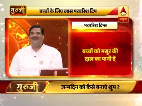 परवरिश टिप्स: गुरुजी पवन सिन्हा बता रहे हैं कैसे रखें बच्चों को हमेशा सेहतमंद