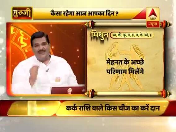 आज का मिथुन राशिफल: मेहनत के अच्छे परिणाम मिलेंगे | 24 फरवरी 2019 राशिफल | गुरुजी