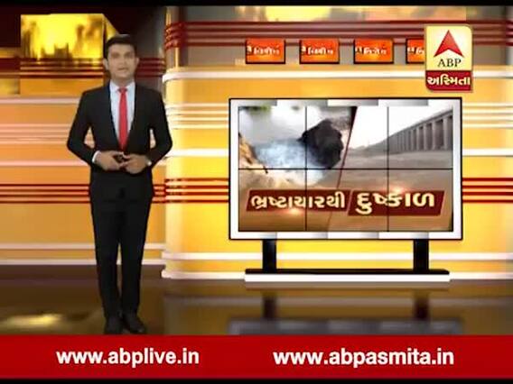 અસ્મિતા વિશેષઃ ભ્રષ્ટાચારથી દુષ્કાળ