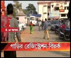 গাড়ি রেজিস্ট্রেশনের আবেদন বাতিল করা হচ্ছে, উত্তর ২৪ পরগণায় অভিযোগ বিজেপির, অভিযোগ ওড়াচ্ছে তৃণমূল