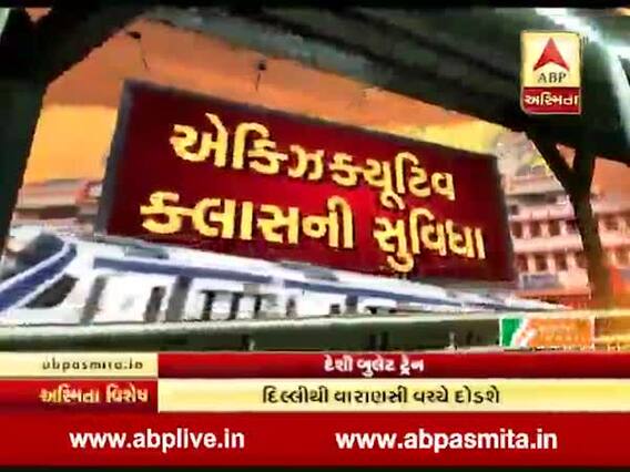 અસ્મિતા વિશેષઃ દેશી બુલેટ ટ્રેન