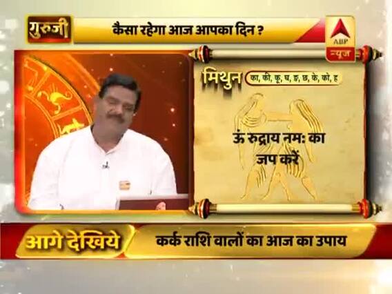 आज का मिथुन राशिफल: जल्दबाजी के फैसलों से नुकसान हो सकता है | 20 फरवरी 2019 राशिफल | गुरुजी