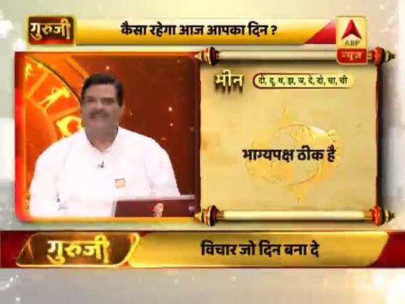 आज का मीन राशिफल: धन के लिहाज से दिन अच्छा नहीं है | 18 फरवरी 2019 राशिफल | गुरुजी