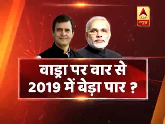 सीधा सवाल: वाड्रा पर वार से 2019 में बेड़ा पार ? देखिए बड़ी बहस