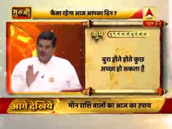 आज का कुंभ राशिफल: दोस्तों से दुश्मनी ना मोल लें | 12 फरवरी 2019 राशिफल | गुरुजी