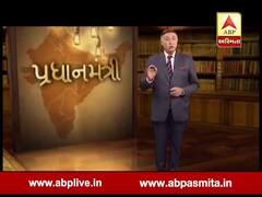 એબીપી અસ્મિતાઃ પ્રધાનમંત્રી, એપિસોડ-15