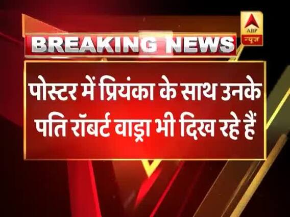 दिल्ली: कांग्रेस दफ्तर के बाहर लगे पोस्टर में प्रियंका के साथ दिखे वाड्रा