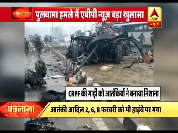  पुलवामा हमले को लेकर बड़ा खुलासा हुआ है । पंचनामा