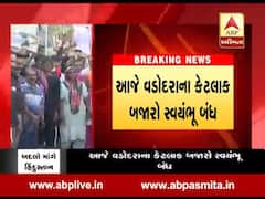 પુલવામા હુમલાના છ દિવસ બાદ પણ દેશભરમાં આક્રોશ, વડોદરાના કેટલાક બજારો સ્વયંભૂ બંધ, જુઓ વીડિયો 