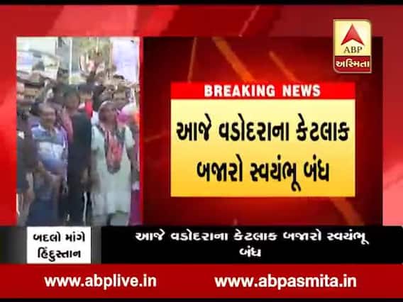 પુલવામા હુમલાના છ દિવસ બાદ પણ દેશભરમાં આક્રોશ, વડોદરાના કેટલાક બજારો સ્વયંભૂ બંધ, જુઓ વીડિયો 