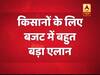 बजट 2019: वित्त मंत्री पीयूष गोयल का बहुत बड़ा एलान, छोटे किसानों को मिलेंगे सालाना 6000 रुपये