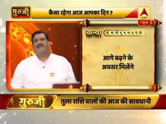 आज का कन्या राशिफल: खर्च पर कंट्रोल रखें | 20 फरवरी 2019 राशिफल | गुरुजी