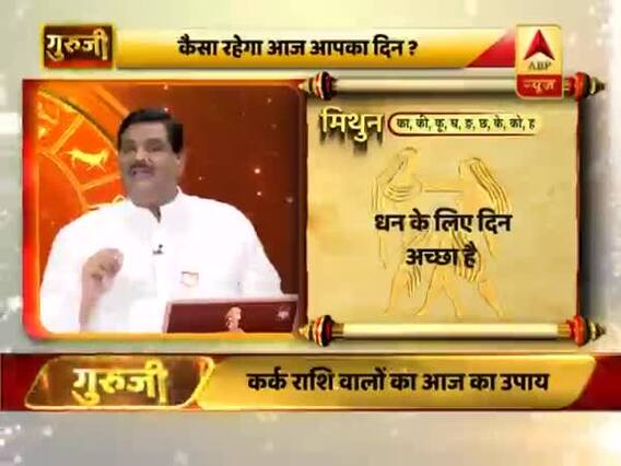 आज का मिथुन राशिफल: धन के लिए दिन अच्छा है | 17 फरवरी 2019 राशिफल | गुरुजी