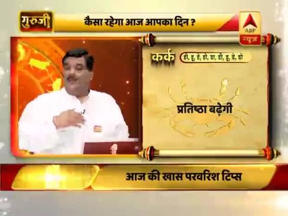 आज का कर्क राशिफल: समय अनुकूल है, प्रतिष्ठा बढ़ेगी | 24 फरवरी 2019 राशिफल | गुरुजी