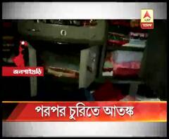 এক রাতে পরপর চুরি, আতঙ্কে জলপাইগুড়ির ধূপগুড়ির বাসিন্দারা, দুষ্কৃতীদের দ্রুত গ্রেফতার করা হবে, আশ্বাস পুলিশের