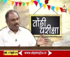 Election Special | शिवसेना नेते अनिल परब यांच्याशी विशेष चर्चा | तोंडी परीक्षा | एबीपी माझा