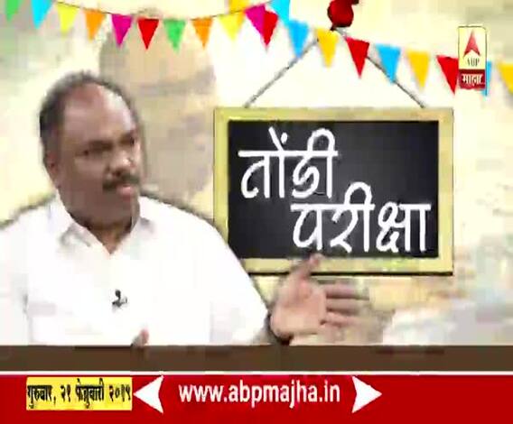 Election Special | शिवसेना नेते अनिल परब यांच्याशी विशेष चर्चा | तोंडी परीक्षा | एबीपी माझा