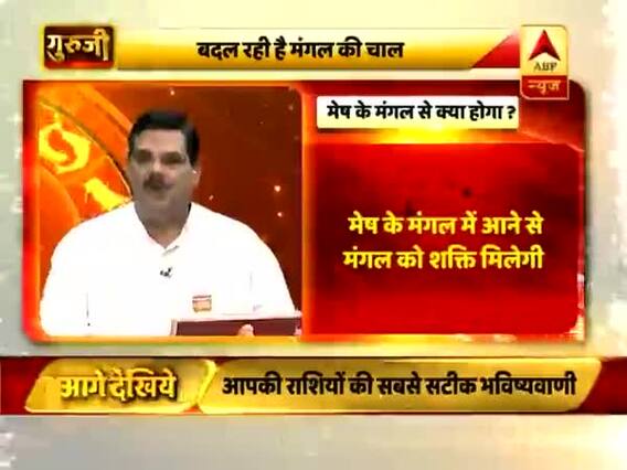 गुरूजी: मेष के मंगल में जाने से क्या होगा ? देखिए फुल एपिसोड 06.02.2019