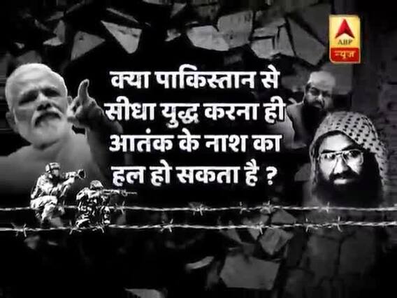 घंटी बजाओ: क्या पाकिस्तान से सीधा युद्ध करना ही आतंक के नाश का हल हो सकता है ?
