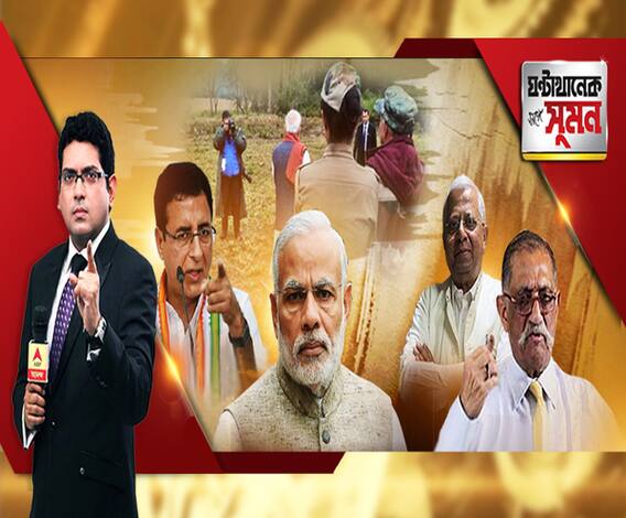 ঘণ্টাখানেক সঙ্গে সুমন (২১.০২.১৯) জঙ্গি শ্যুটিংয়ে মরছে সেনা, ভোট শ্যুটিংয়ে ব্যস্ত মোদি’, চাঞ্চল্যকর দাবি কংগ্রেসের। ‘পাকিস্তানের সুর কংগ্রেসের গলায়’, পাল্টা অমিত শাহ। কংগ্রেসের ডাকা মহাজোটে মোহালিতে মমতা। শরিক ক্ষোভে জল ঢালতে জরুরি বৈঠকে সিপিএম। 