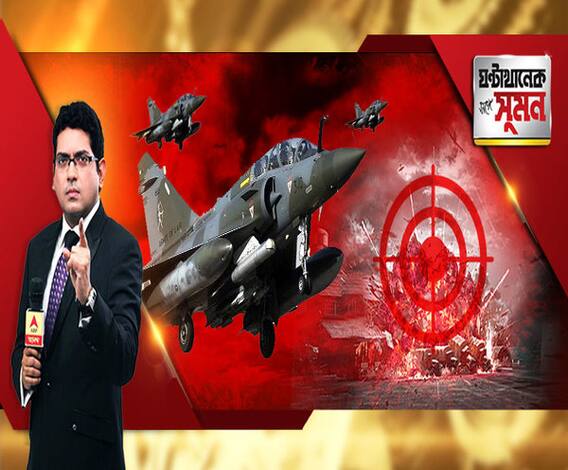  ঘণ্টাখানেক সঙ্গে সুমন(২৬.০২.১৯) পর্ব ১: পুলওয়ামার ১২ দিন পর ১২ বিমানের প্রত্যাঘাত। মিরাজ যুদ্ধবিমান থেকে বোমাবর্ষণ। খতম মাসুদ আজহারের ভাই-শ্যালক-সহ ৩৫০ জঙ্গি। গুঁড়িয়ে গেল জইশের তিন ঘাঁটি।