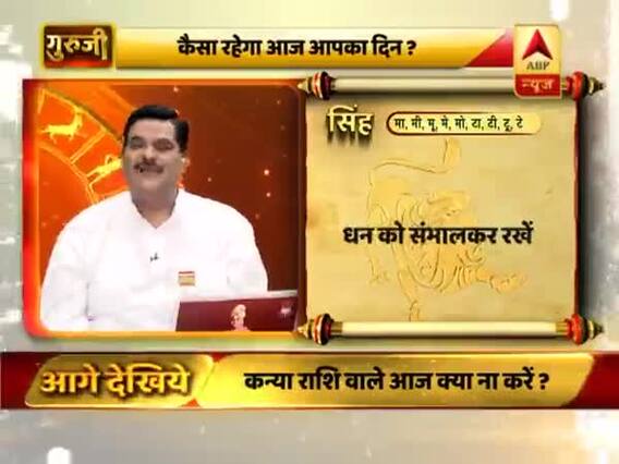 आज का राशिफल: कैसी रहेगी आज आपकी किस्मत? जानिए अपनी राशि का हाल गुरुजी पवन सिन्हा से