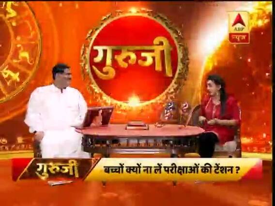 गुरूजी: परीक्षाओं की टेंशन को कैसे करें छूमंतर ? राशि के हिसाब से जानि्ए क्या करें छात्र ?फुल एपिसोड 09.02.2019