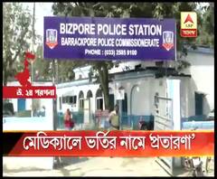 মেডিক্যালে ভর্তি করে দেওয়ার নামে লক্ষ লক্ষ টাকা প্রতারণার অভিযোগ, কাঁচরাপাড়ার লিচু বাগান থেকে গ্রেফতার এক