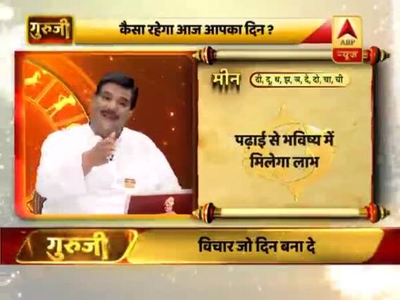 आज का मीन राशिफल: ऊं नमो नारायणाय नमः का जाप करें | 25 फरवरी 2019 राशिफल | गुरुजी