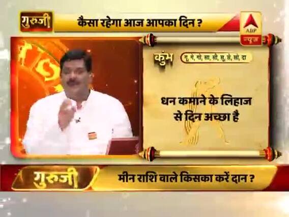 आज का कुंभ राशिफल: धन कमाने के लिहाज से दिन अच्छा है | 11 फरवरी 2019 राशिफल | गुरुजी