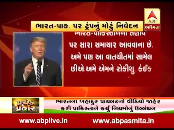 ભારત-પાકિસ્તાનના સંબંધોને લઈને ડોનાલ્ડ ટ્રંપે શું આપ્યું મોટું નિવેદન? જુઓ વીડિયો