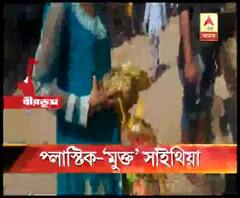 পরিবেশ রক্ষায় প্লাস্টিক মুক্ত সাঁইথিয়া গড়ার ডাক পুরসভার, পঁচানব্বই শতাংশ প্লাস্টিক মুক্ত হয়েছে শহর, দাবি পুর প্রধানের