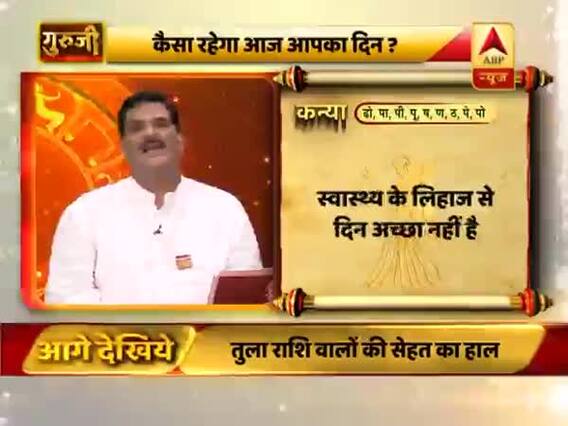 आज का कन्या राशिफल: स्वास्थ्य के लिहाज से दिन अच्छा नहीं है | 11 फरवरी 2019 राशिफल | गुरुजी