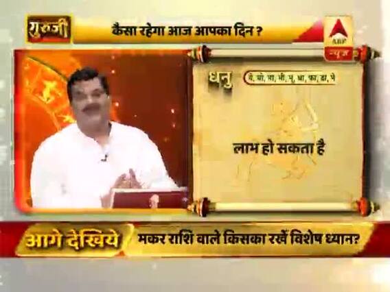 आज का धनु राशिफल: दांत की परेशानी होने पर ध्यान रखें | 24 फरवरी 2019 राशिफल | गुरुजी