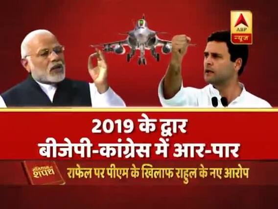संविधान की शपथ: 2019 में कौन किस पर पड़ेगा भारी? राहुल गांधी का राफेल या मोदी? देखिए बड़ी बहस