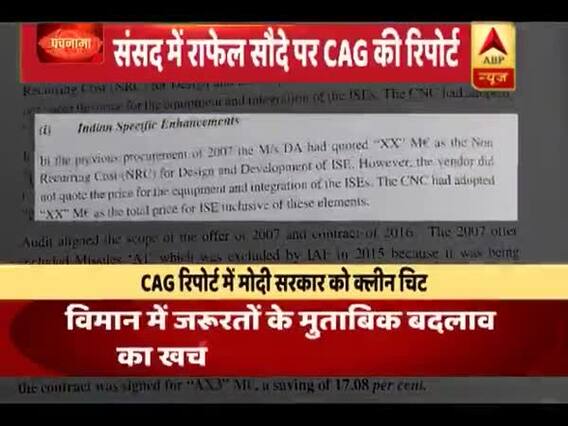संसद में पेश हुई राफेल सौदे पर CAG की रिपोर्ट । पंचनामा