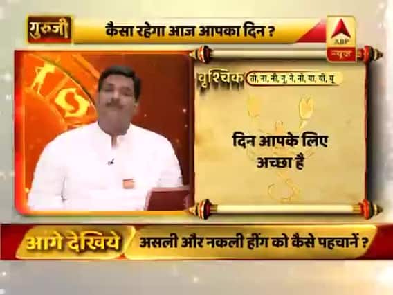 आज का वृश्चिक राशिफल: वाहन थोड़ा ध्यान से चलाएं | 11 फरवरी 2019 राशिफल | गुरुजी