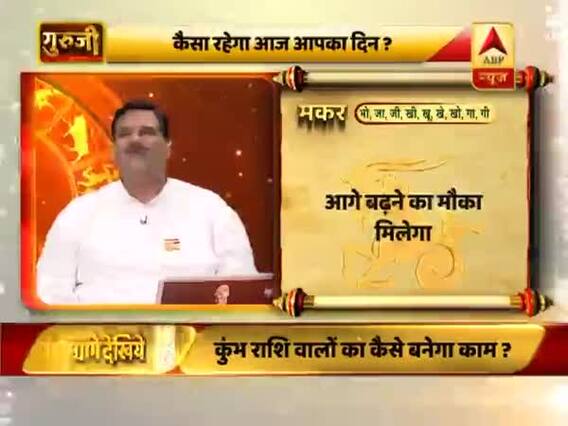 आज का मकर राशिफल: धैर्य के साथ बाधाओं को पार कर सकते हैं | 18 फरवरी 2019 राशिफल | गुरुजी