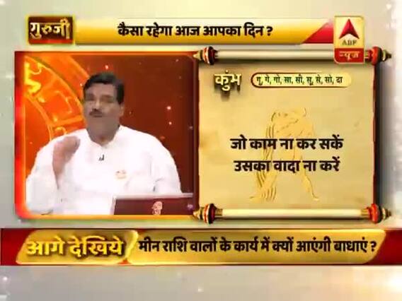 आज का कुंभ राशिफल: जल्दबाजी में कोई फैसला ना लें | 18 फरवरी 2019 राशिफल | गुरुजी