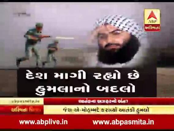 અસ્મિતા વિશેષઃ આતંકના અઝહરનો અંત?