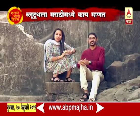 अस्खलित मराठी बोलताना मुंबईकरांचे धमाल किस्से | मराठी भाषा दिन विशेष | एबीपी माझा 