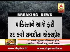 પાકિસ્તાને આજે ફરીથી સમઝૌતા એક્સપ્રેસ કરી દીધી રદ, જુઓ વીડિયો