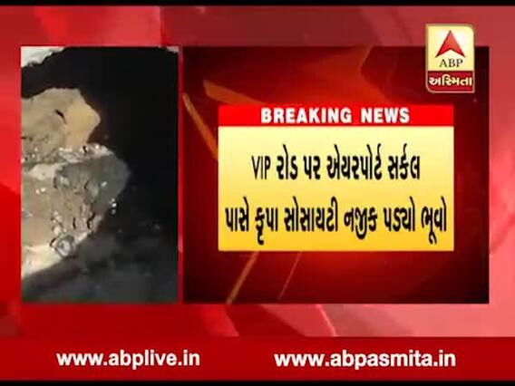 વડોદરા: એરપોર્ટ સર્કલ નજીક ભૂવો પડતા તંત્રની ખુલી પોલ, જુઓ વીડિયો 