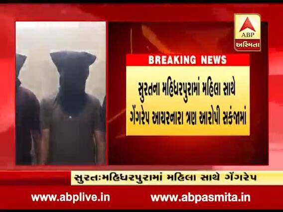 સુરત: મહિલા સાથે ચાલુ કારમાં ગેંગરેપ કરી બનાવ્યો હતો વીડિયો, ત્રણ આરોપી સકંજામાં, જુઓ વીડિયો 