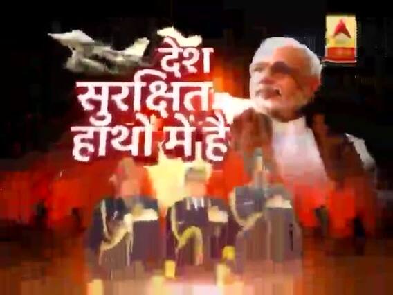 घंटी बजाओ: पाकिस्तान की हर खुराफात का हो रहा इलाज, देश अब सुरक्षित हाथों में है !