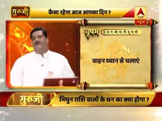 आज का वृषभ राशिफल: वाहन ध्यान से चलाएं | 17 फरवरी 2019 राशिफल | गुरुजी