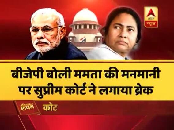 ममता vs सीबीआई की जंग में आया SC का फैसला, देखिए- कौन जीता, कौन हारा? संविधान की शपथ