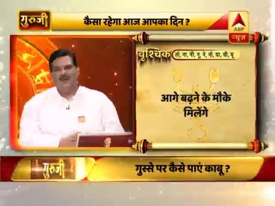 आज का वृश्चिक राशिफल: आगे बढ़ने के मौके मिलेंगे | 18 फरवरी 2019 राशिफल | गुरुजी