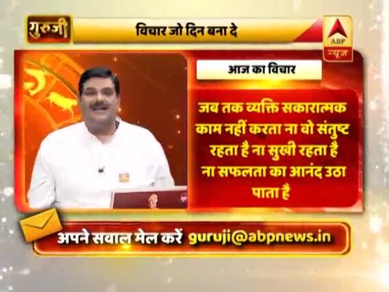 गुरुजी पवन सिन्हा से जानिए 'आज का विचार', जो बनाएगा आपकी जिंदगी सकारात्मक और संतुष्ट